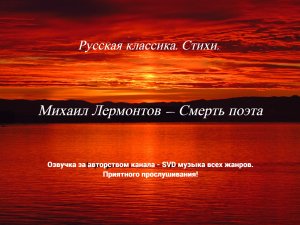 Русская классика. Стихи. — Михаил Лермонтов — Смерть поэта.