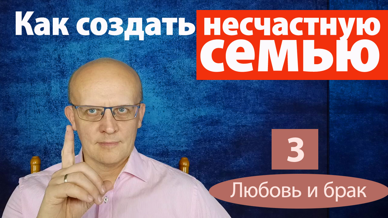 Как создать несчастную семью?