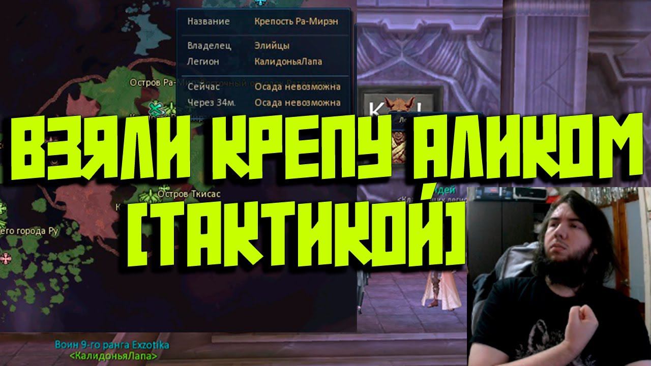 ГАЙД КАК ВОДИТЬ ОСАДЫ! АЙОН КЛАССИК Калидонья лапа взяла первую крепу!