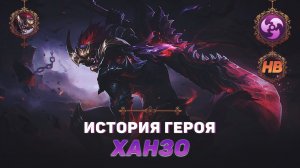 НИНДЗЯ АКУМА | ИСТОРИЯ ХАНЗО | MOBILE LEGENDS