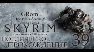 The Elder Scrolls V: Skyrim AE. Нордическое прохождение. Серия 39. Финал