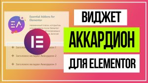 Виджет аккрдион для elementor. Дополнительные возможности конструктора страниц