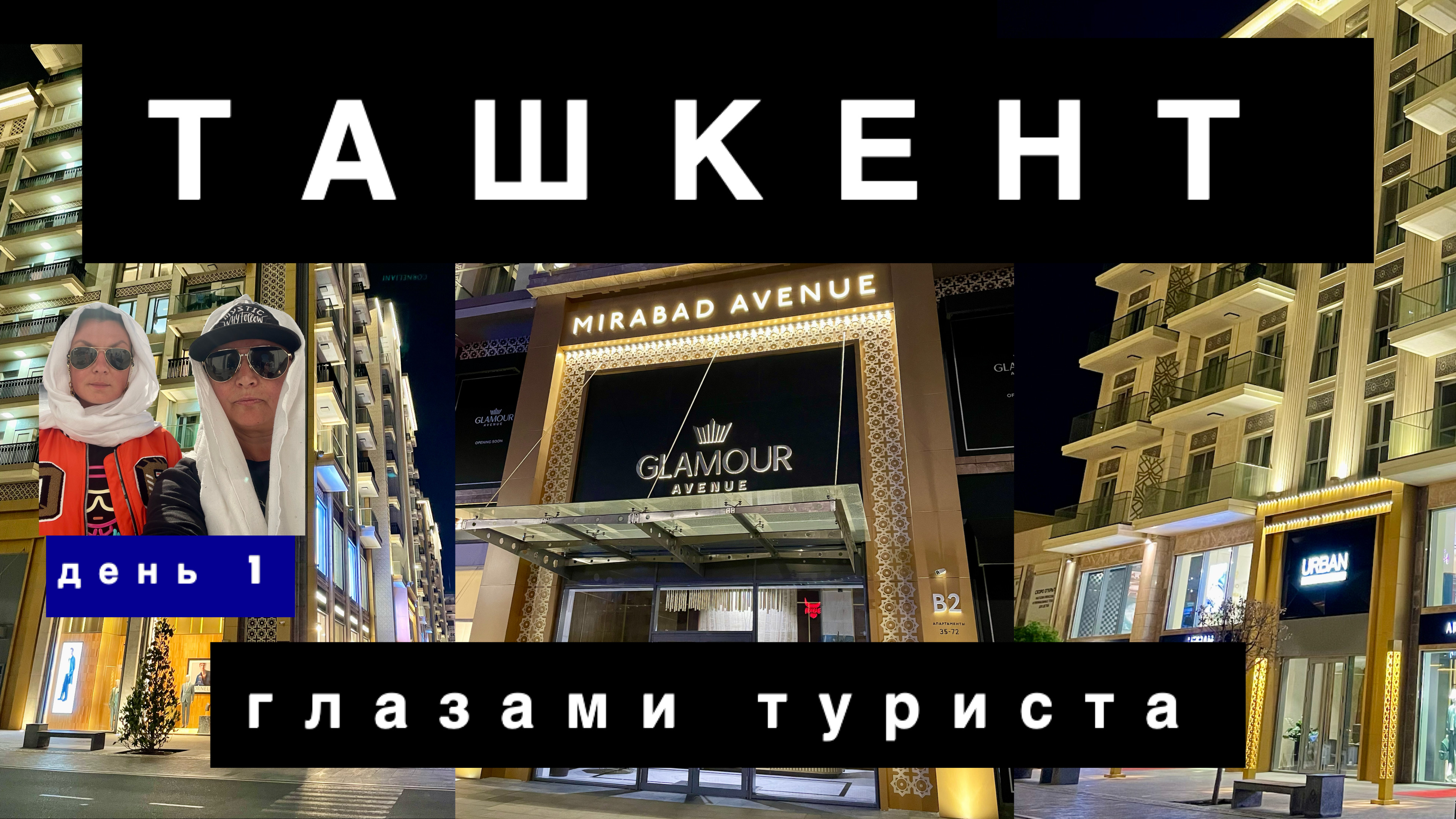 ТАШКЕНТ-2024. 1 День глазами туриста. Как добраться? Какой отель? Где не стоит есть