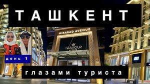 ТАШКЕНТ-2024. 1 День глазами туриста. Как добраться? Какой отель? Где не стоит есть