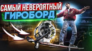 Я СОЗДАЛ НЕВЕРОЯТНЫЙ ГИРОБОРД!