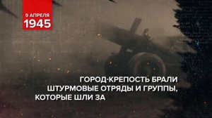 09 апреля 1945 - Памятная дата военной истории России