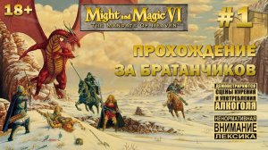 Прохождение Might and Magic 6 #1: Супервиталя, Сир Артур, Никпсих и Фил начинают свое путешествие