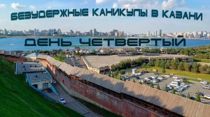 Безудержные каникулы в Казани День четвёртый (из шести) Лето Июнь 2024