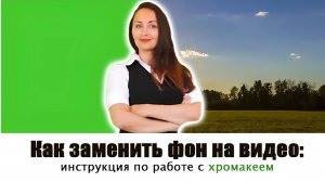 Как заменить фон на видео: функция хромакей