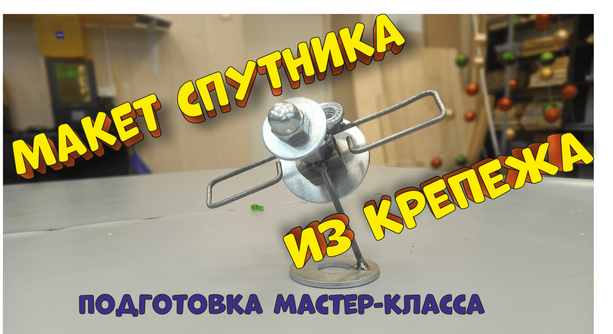 Макет спутника из крепежа - смотреть видео онлайн от «Рукастый ...
