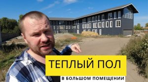 Как сделать теплый пол в большом помещении I  На примере отеля в поселке Абрашино