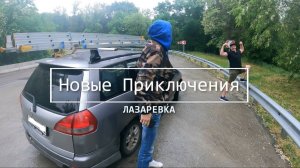 Новые приключения в Лазаревке