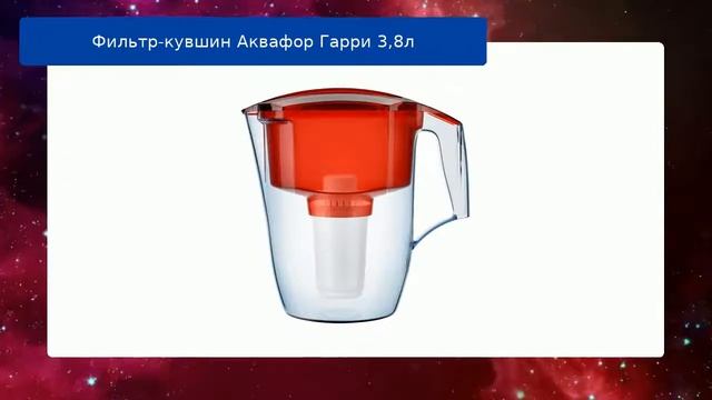 Фильтр-кувшин Аквафор Гарри 3,8л обзор смотреть онлайн