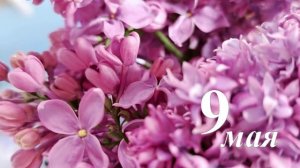 С Днём Победы!