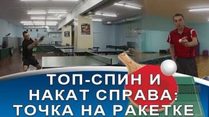 СТАВЛЮ НОВУЮ НАКЛАДКУ и КАКОЙ ТОЧКОЙ ДЕЛАТЬ ТОП-СПИН (Вопросы любителей настольного тенниса)