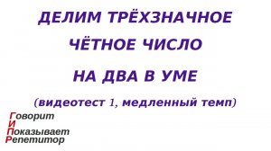 ГИПР - Делим трёхзначное чётное число на 2 в уме, видеотест 1, медленный темп