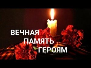 Вечная память погибшим героям до конца выполнившим свой воинский долг ?️?️?️