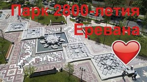 Парк 2800-летия Еревана #respect #notalking #yerevan #walkingvideo #traveling