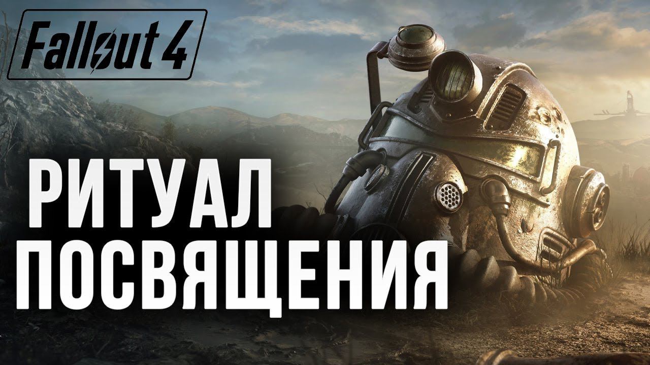 РИТУАЛ ПОСВЯЩЕНИЯ | Fallout 4 | #17