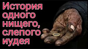 История одного нищего,слепого иудея, который порицал Пророка Мухаммада (мир ему и благословение).