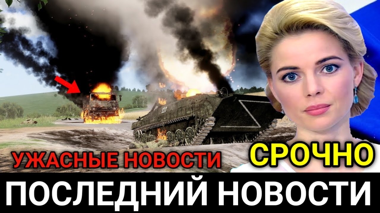 7 минут назад! ОНИ ОТСТУПАЮТ! Экстренные новости смотреть онлайн