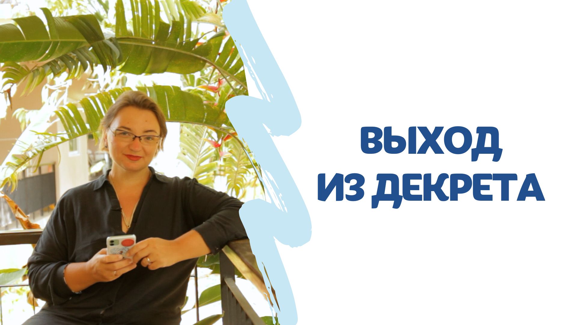Поздравление с выходом на работу после декрета