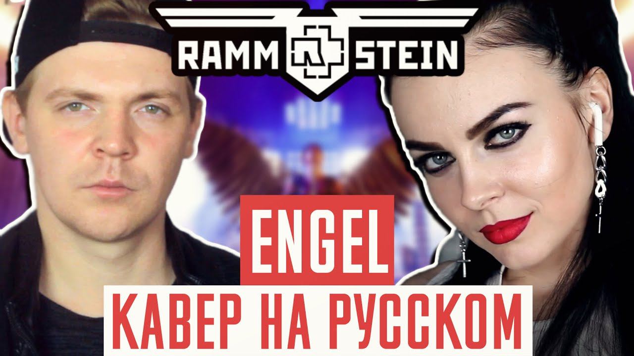 Rammstein - Engel Перевод (Cover | Кавер На Русском) (by Foxy Tail ft Олеся Зима) смотреть онлайн