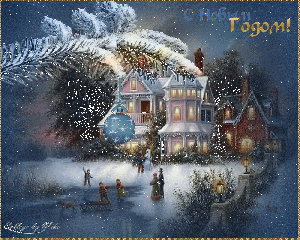 Поздравление с новым годом!