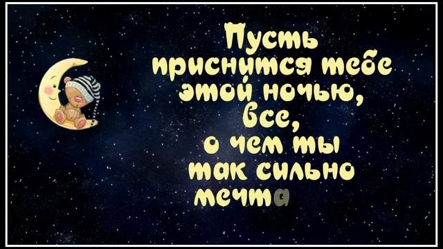 Чудесных СНОВ?Волшебной ночи?Очень красивая музыкальная открытка