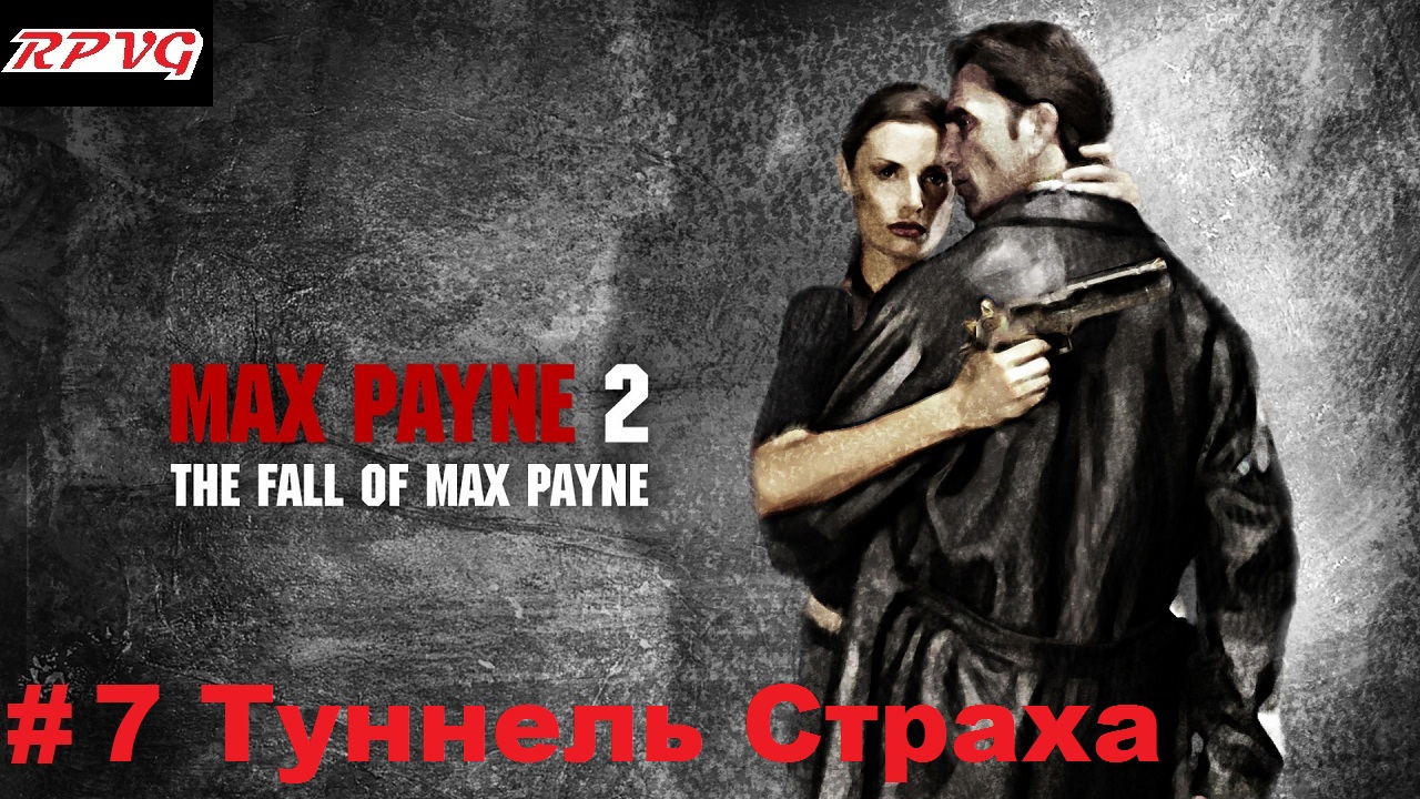 Прохождение Max Payne 2: The Fall of Max Payne - Серия 7: Часть 1.Глава 6. Туннель Страха