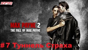 Прохождение Max Payne 2: The Fall of Max Payne - Серия 7: Часть 1.Глава 6. Туннель Страха