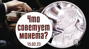 150 лет С.В. Рахманинову. Монета с эффектом интерференции света