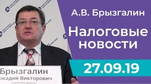 Налоговые новости от Аркадия Брызгалина 27 сентября 2019 г.