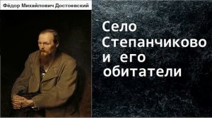 Фёдор Достоевский. Село Степанчиково и его обитатели. аудиокнига