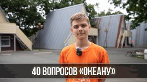 40 вопросов «Океану». Вопрос №5