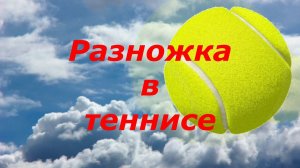67 Разножка в большом теннисе. Как, когда и зачем...