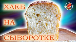 Когда у меня есть СЫВОРОТКА то я ОБЯЗАТЕЛЬНО пеку этот ХЛЕБ / Хлеб на сыворотке / Bread with whey