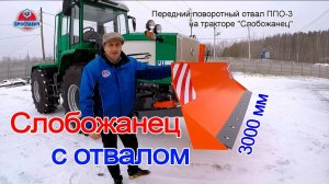 Передний поворотный отвал ППО-3 Ярославич на тракторе Слобожанец. Установили лопату на трактор.