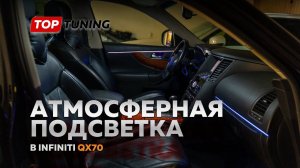 Атмосферная подсветка салона Infiniti QX70 – Ambient MTF RGB 18 в 1