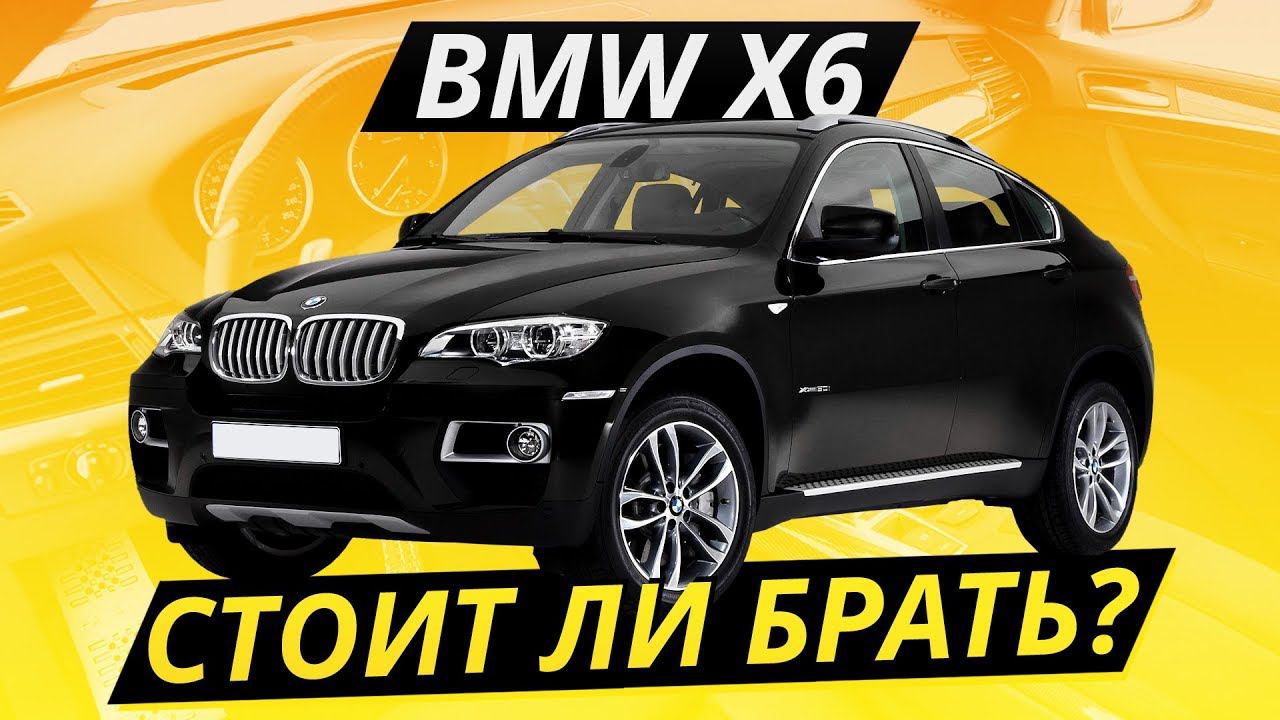 Бывает ли дёшево и хорошо? BMW Х6 e71 | Подержанные автомобили