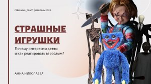 Страшные игрушки  Почему дети интересуются, и как реагировать взрослым?