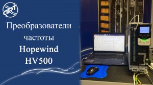 Преобразователи частоты Hopewind HV500.