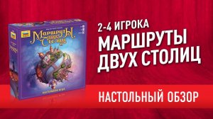 Настольная игра «МАРШРУТЫ ДВУХ СТОЛИЦ». Обзор