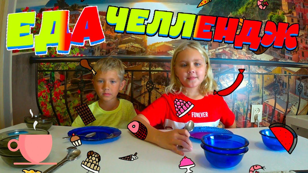 Ксюша И Степа пробуют КРАСНУЮ И ЖЕЛТУЮ ЕДУ...еда челлендж...