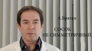 Сосок не симметричный