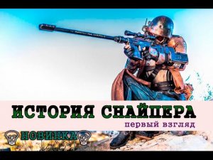 S.T.A.L.K.E.R - ИСТОРИЯ СНАЙПЕРА I ЛОВУШКА СУДЬБЫ| ПЕРВЫЙ ВЗГЛЯД ✔