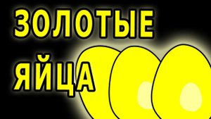 Золотые яйца - анимация