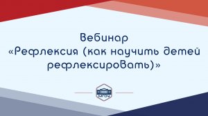 Вебинар Академии родительства «Рефлексия (как научить детей рефлексировать)»