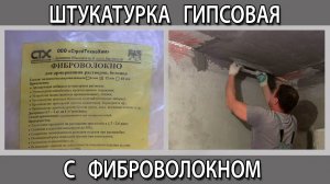 Фиброволокно в гипсовую штукатурку добавлять или нет?