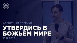 18.12.22. "Утвердись в Божьем мире" Алексей Столярчук